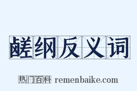 鹾纲反义词是什么意思的图片